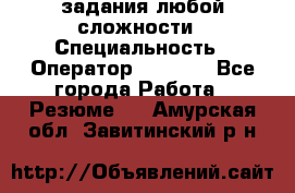 Excel задания любой сложности › Специальность ­ Оператор (Excel) - Все города Работа » Резюме   . Амурская обл.,Завитинский р-н